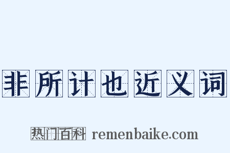 非所计也近义词是什么意思的图片